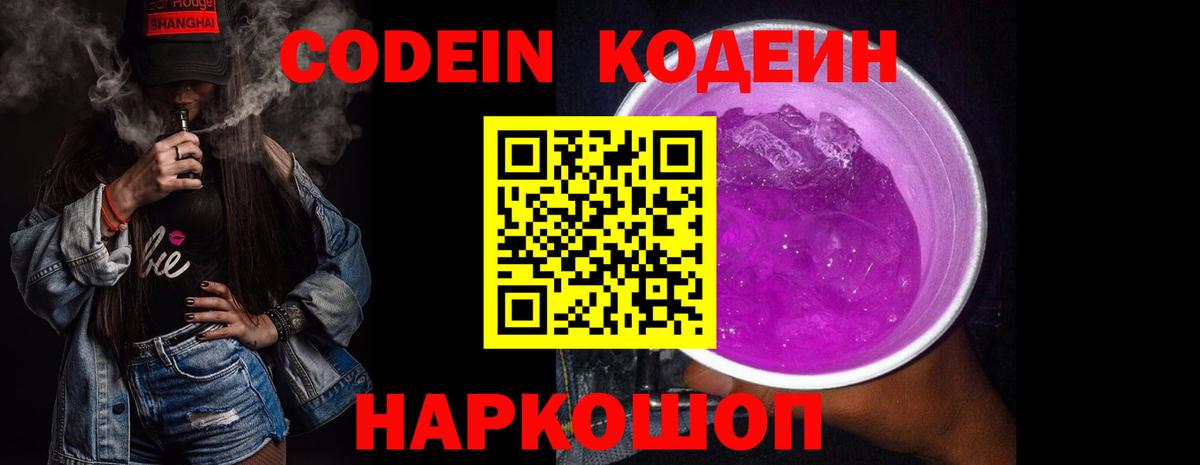 Шелехов  Кодеиновый сироп Lean Purple Drank  Вход с VPN 